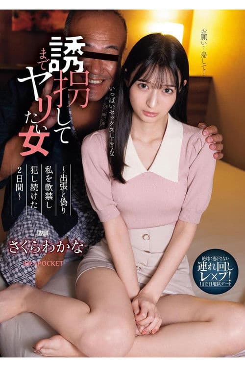 絶対に逃がさない連れ回しレ×プ！1泊2日地獄デート 誘拐してまでヤリたい女 出張と偽り私を軟禁し犯し続けた2日間 さくらわかな poster
