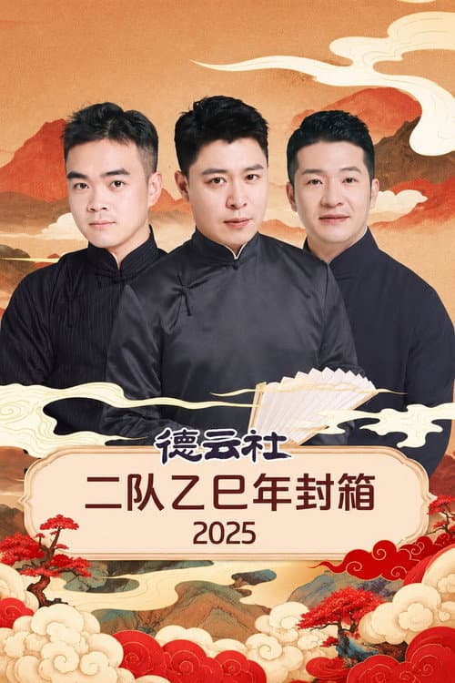 德云社二队乙巳年封箱 2025 poster