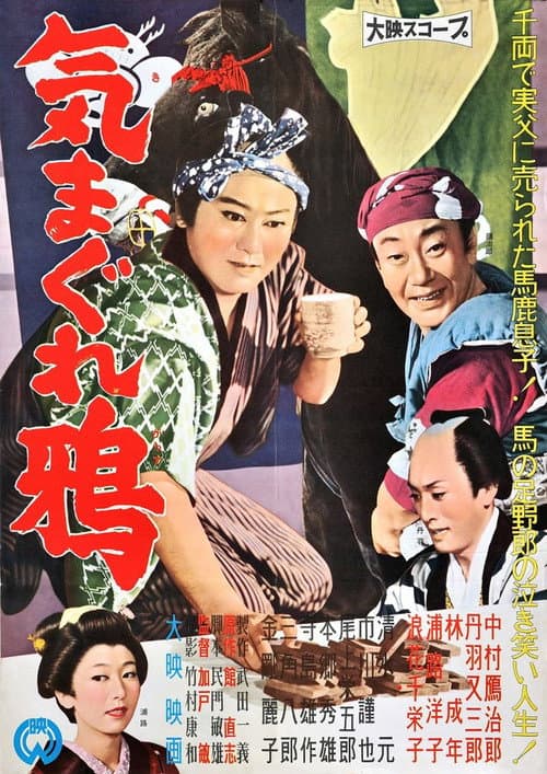 Kimagure karasu poster