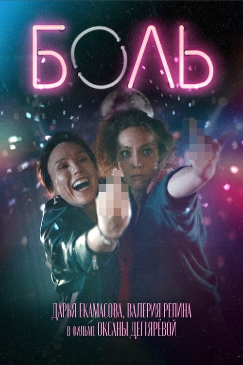 Боль poster