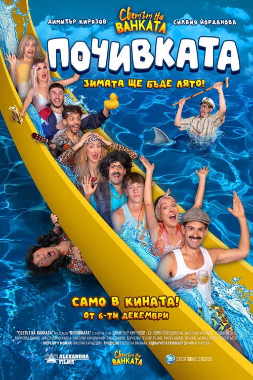 Bai Ivan 3: The Vacation poster