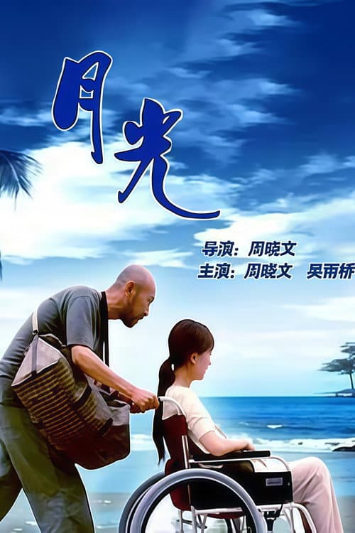 月光 poster