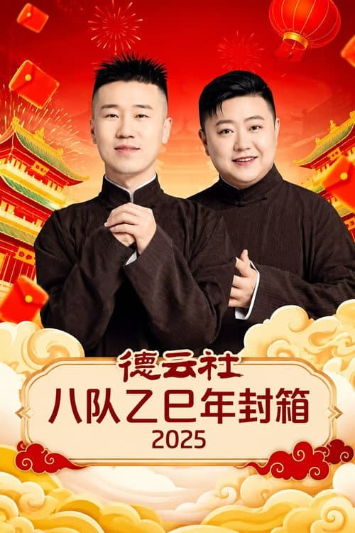 德云社八队乙巳年封箱 2025 poster