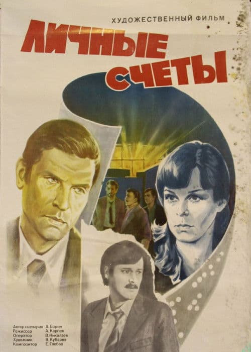 Личные счеты poster