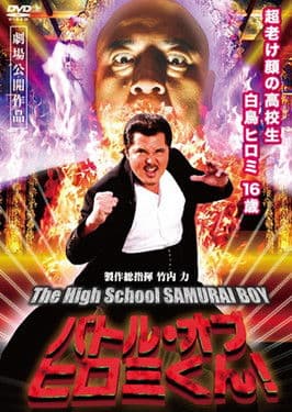 Hiromi-kun 2: Battle of Hiromi-kun! poster