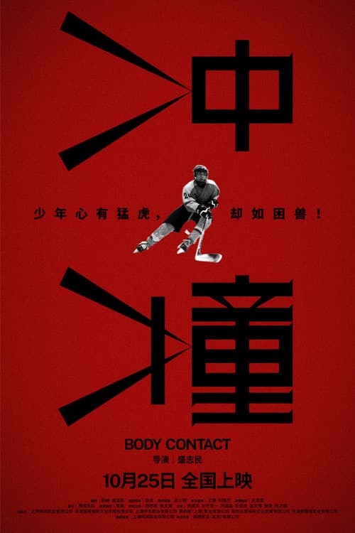冲撞 poster