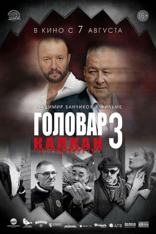 Головар 3. Капкан poster
