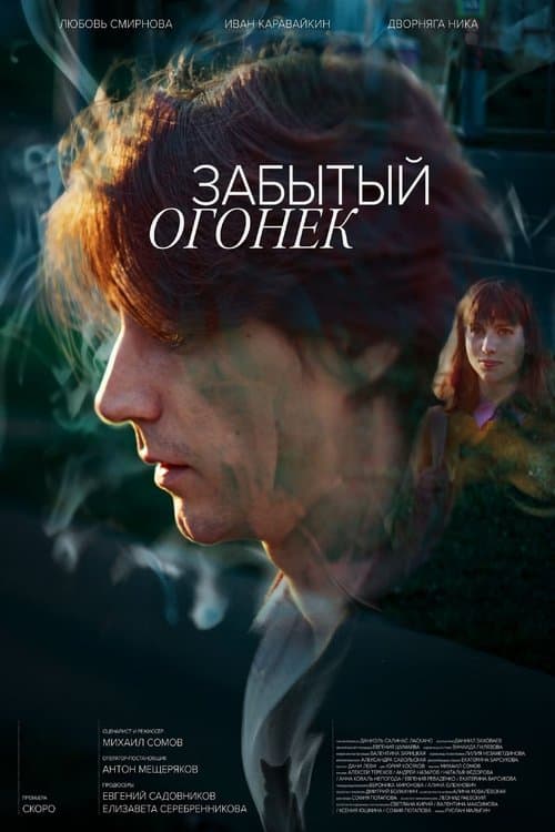 Забытый Огонёк poster