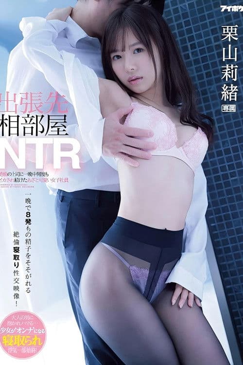 出張先相部屋NTR 絶倫の上司に一晩中何度もイカされ続けたあざと可愛い女子社員 栗山莉緒 poster