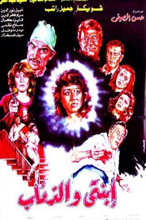 Ebnaty Wal-Ze'ab poster