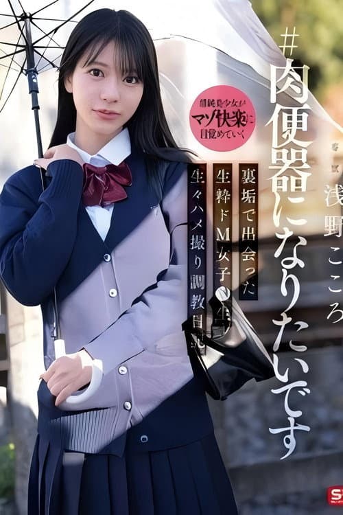 SNOS-282 ＃肉便器になりたいです 裏垢で出会った生粋ドM女子●生 生々ハメ撮り調教日記 浅野こころ poster