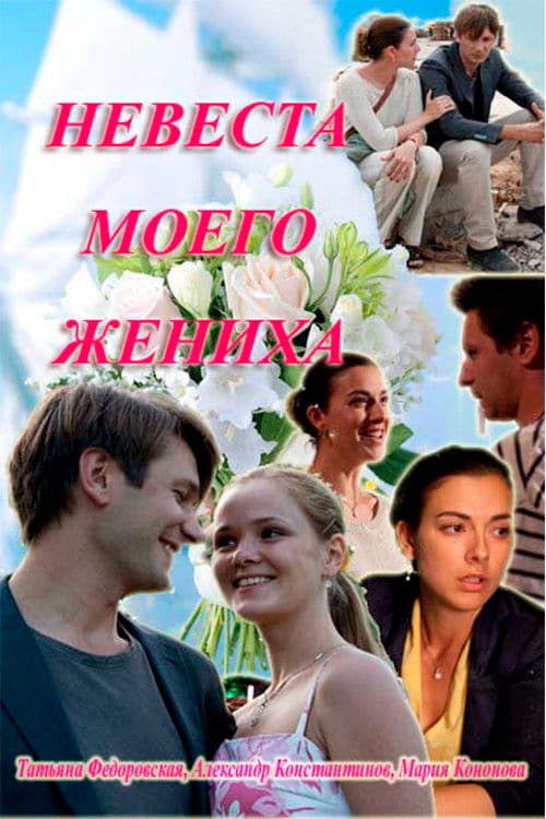 My fiance's bride poster