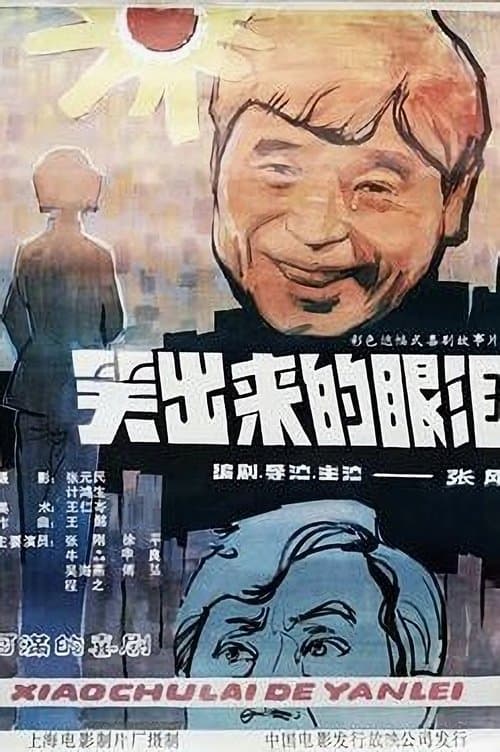 笑出来的眼泪 poster