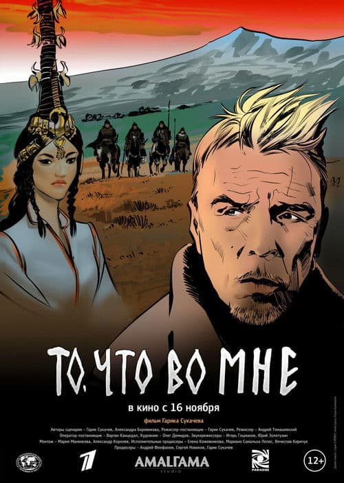 То, что во мне poster