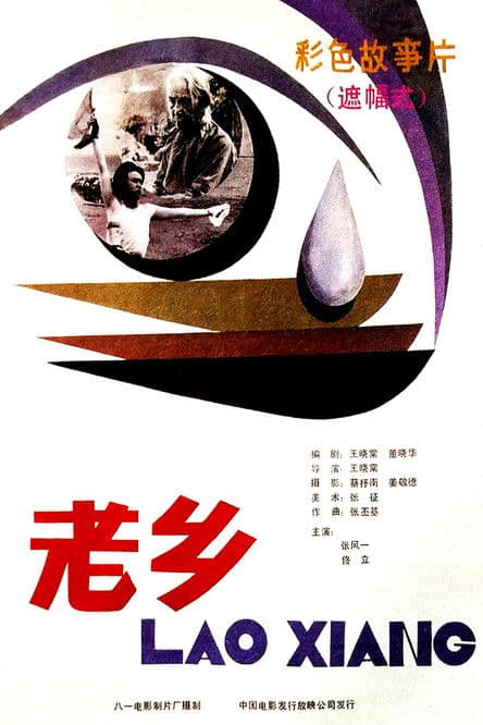 老乡 poster