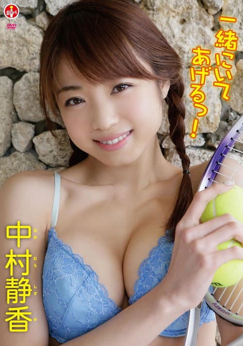 中村静香 一緒にいてあげるっ! poster