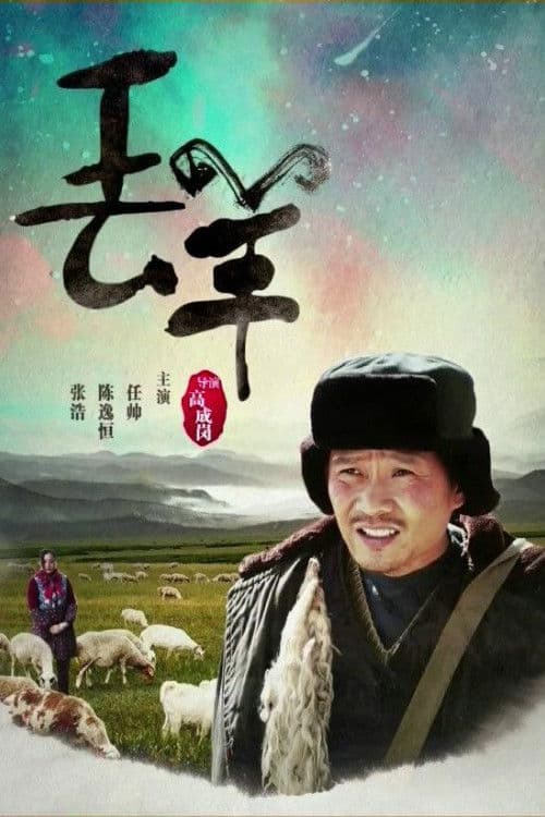 丢羊 poster