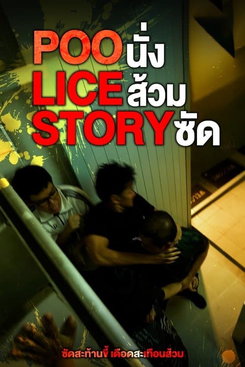 POO-LICE STORY