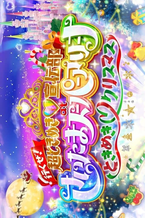 行くぜ!超ときめき♡宣伝部 at さいたまスーパーアリーナ 〜超ときめきクリスマス〜 poster