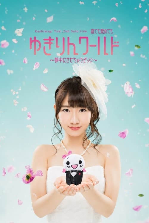 Kashiwagi Yuki 2nd Solo Live ～寝ても覚めてもゆきりんワールド 夢中にさせちゃうぞっ～ poster