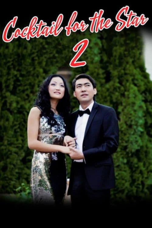Cocktail for the Star 2 poster
