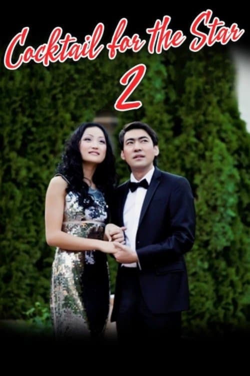 Cocktail for the Star 2 poster