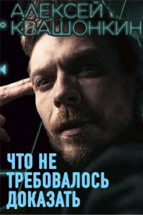 Alexey Kvashonkin: No Need To Prove poster