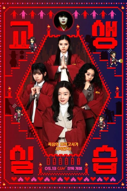 Teaching Practice: Idiot Girls and School Ghost 2 poster