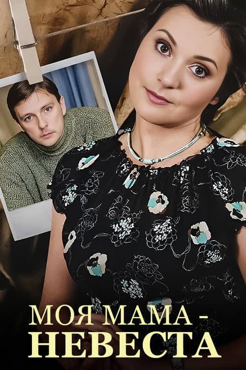 My mother - The Bride poster