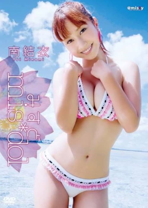 みすど mis*dol 南結衣 poster