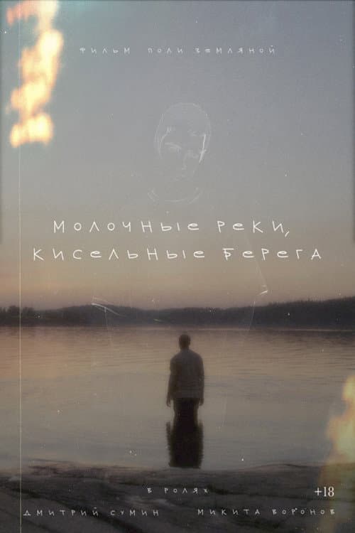 Молочные реки, кисельные берега poster