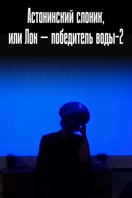 Astana Elephant, or Dude - Water Winner-2 poster