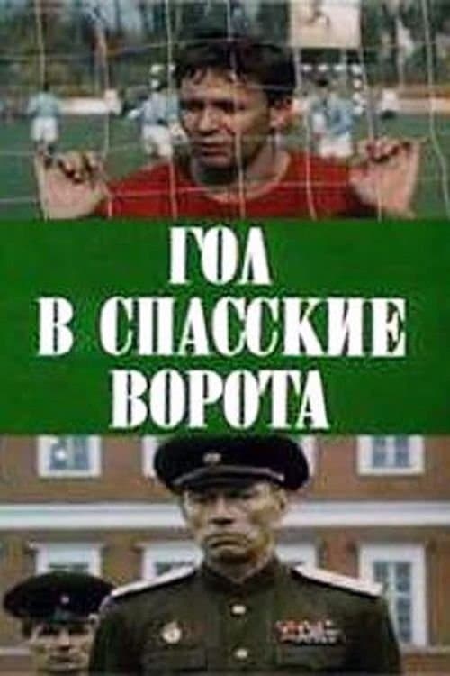 Goal at Spasskie Gate poster