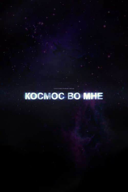 The Cosmos Within Me poster