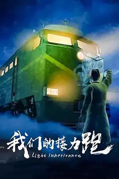 我们的接力跑 poster