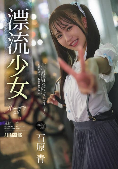 漂流少女 Runaway girl 石原青 poster