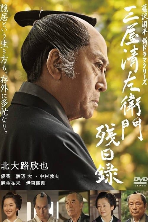 三屋清左衛門残日録 poster
