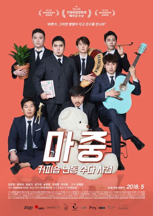 마중: 커피숍 난동 수다 사건 poster