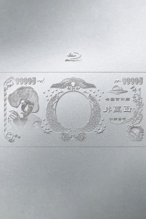 林檎博'24ー景気の回復ー poster