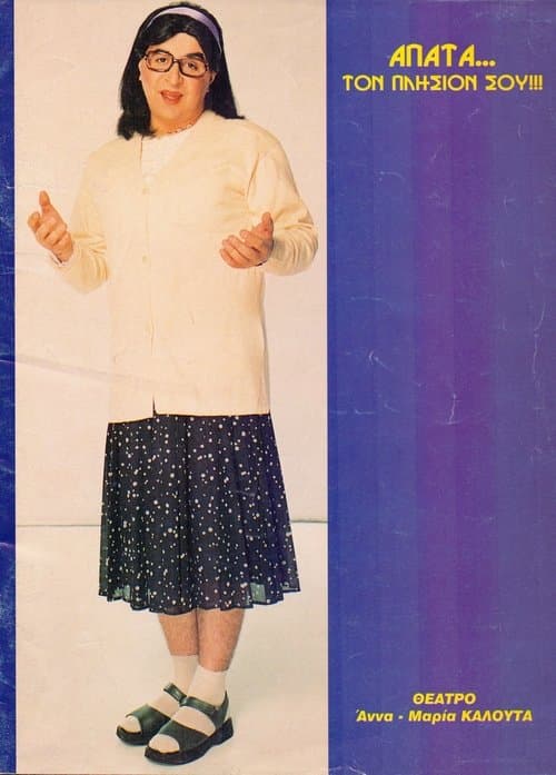 Απάτα... Τον Πλησίον Σου poster