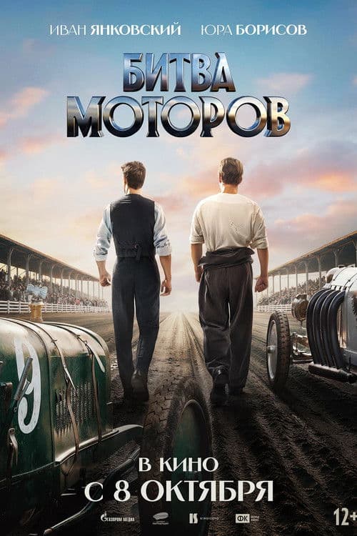 Battle of the Motors poster