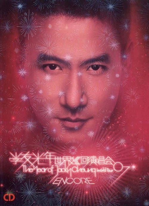 张学友：2007光年世界巡回演唱会 台北站 poster