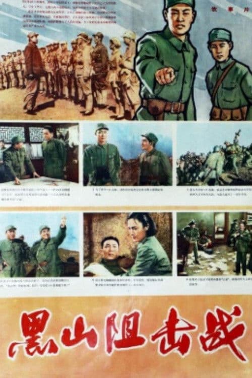 Hei shan zu ji zhan poster