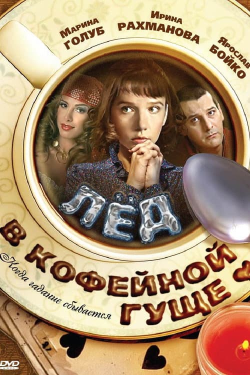 Лёд в кофейной гуще poster