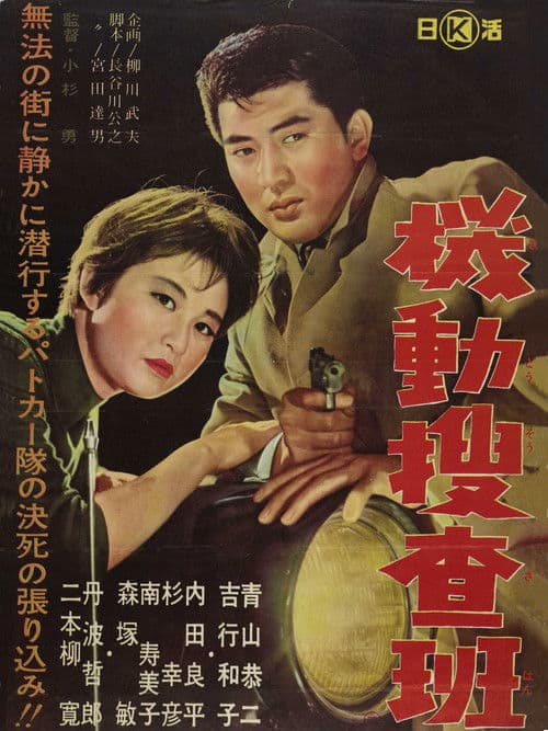 機動捜査班 poster