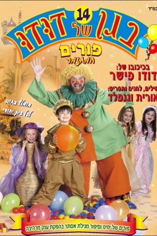 בגן של דודו 14 – פורים, המחזמר poster