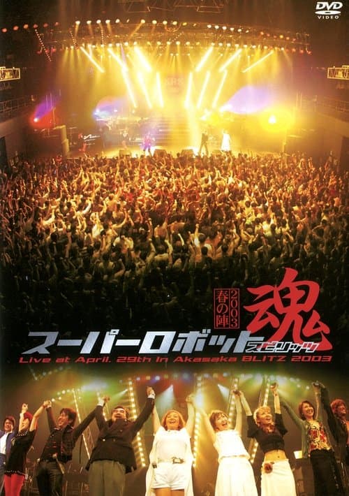 Super Robot Spirits 2003 -Spring Team- poster