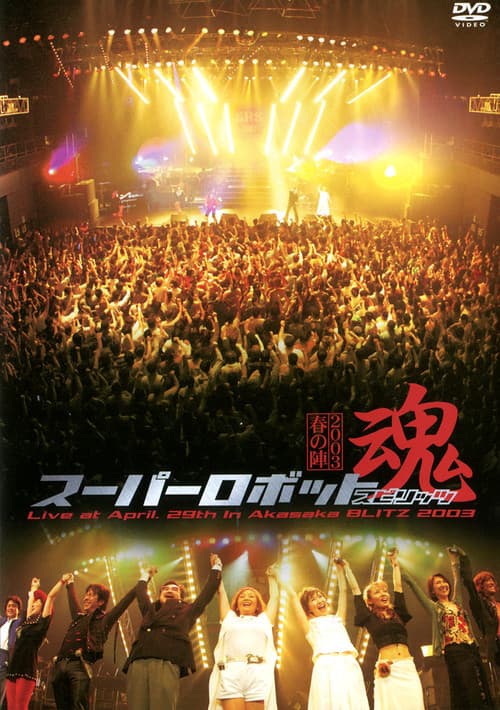 Super Robot Spirits 2003 -Spring Team- poster
