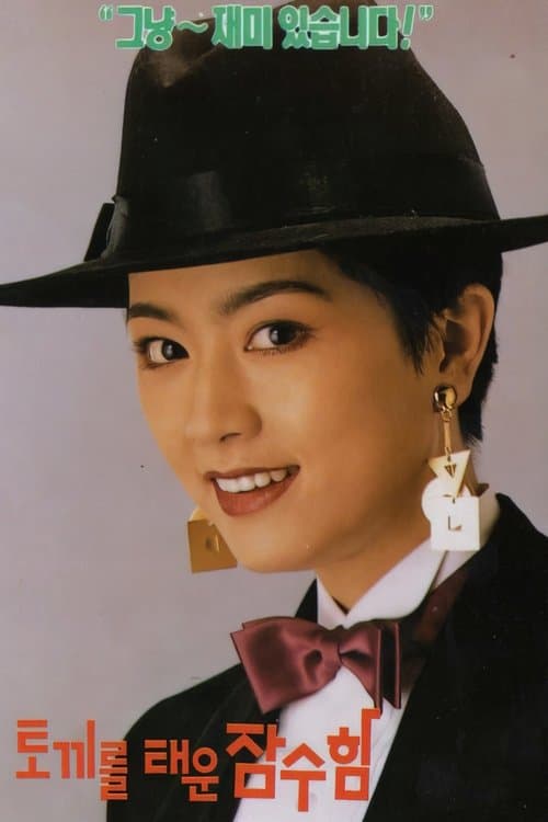 The Submarine with A Rabbit Aboard poster