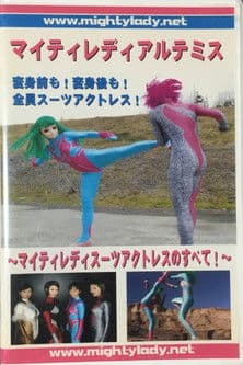 Mighty Lady Artemis - All About Might Lady Suit Actresses poster